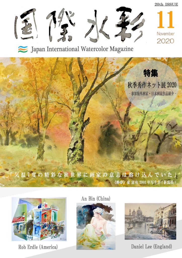 教育関連事業 月刊誌『国際水彩』の発行